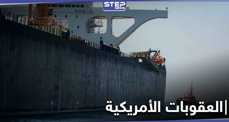 لأول مرة الولايات المتحدة تصادر شحنة وقود إيراني مخالفة لـ العقوبات الأمريكية عليها