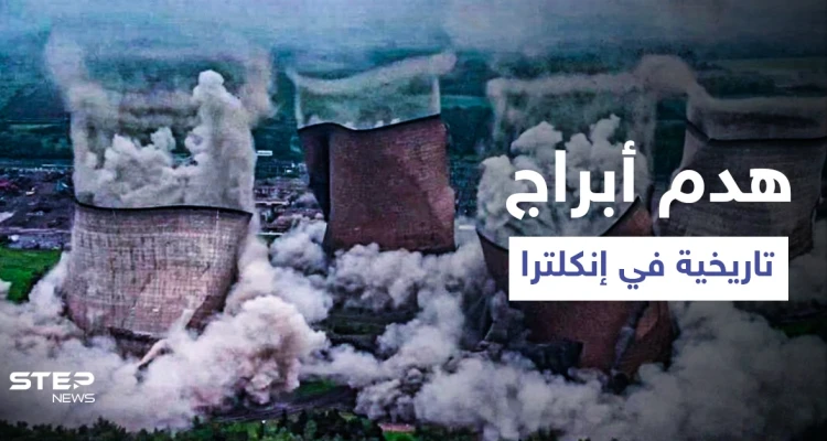 بالفيديو|| مشهد مرعب يظهر هدم أبراج ضخمة في محطة لتوليد الطاقة بإنجلترا
