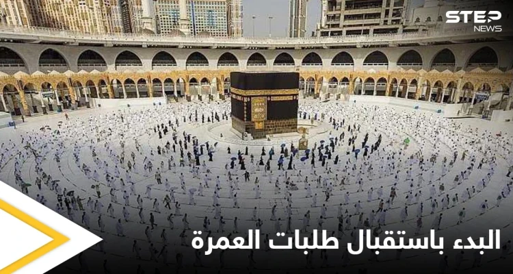 مع السماح باستقبال 2 مليون معتمر شهرياً.. السعودية تعلن فتح طلبات العمرة من كافة الدول وتحدد الشروط