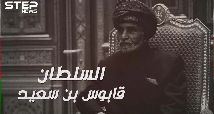 رحيل السلطان قابوس بن سعيد بعد خمسين عاماً من الحكم