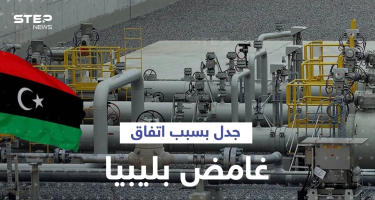 انقسام في ليبيا وإغلاق خط غاز مع إيطاليا بسبب "اتفاق غامض"