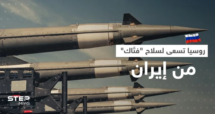 روسيا تسعى لسلاح فتاك مُفاجئ من إيران بعد المسيرات.. تقرير يكشف التفاصيل