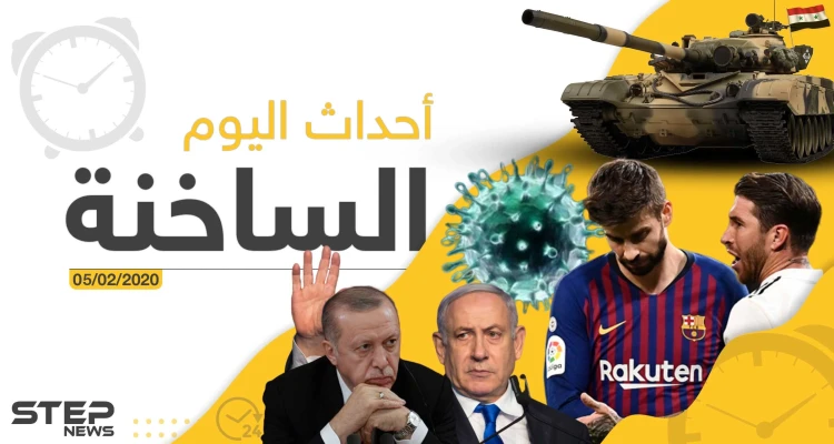 أهم أحداث سوريا والعالم – الخميس 06/02/2020