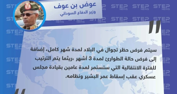 وزير الدفاع السوداني يعلن عن فرض حظر تجول وإعلان حالة الطوارئ في البلاد لمدة 3 أشهر