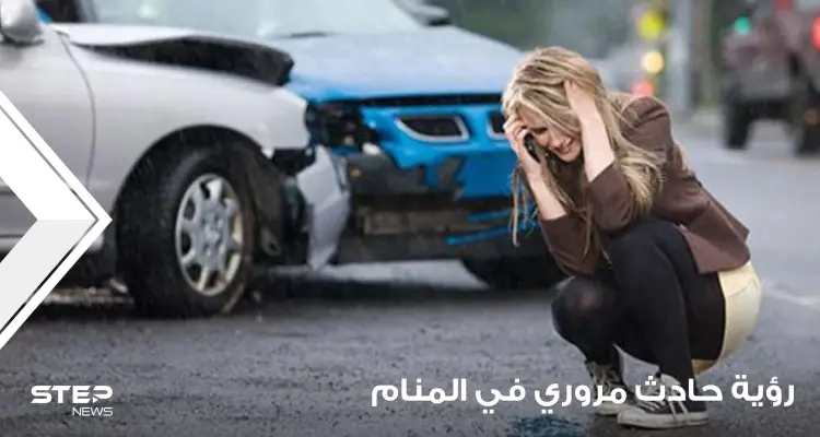 رؤية حادث مروري في المنام بمختلف التفاسير والحالات: أخبار
