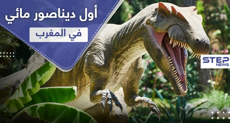 عاش في أنهار المغرب.. اكتشاف أول ديناصور مائي في العالم