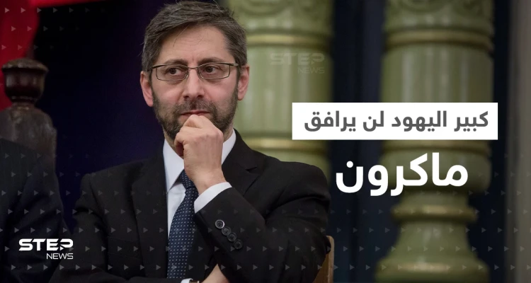 "كبير يهود فرنسا" لن يدخل الجزائر مع ماكرون.. باريس تكشف الأسباب
