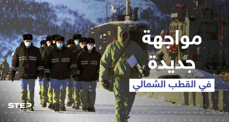 تقرير: مواجهة جديدة في القطب الشمالي بين واشنطن وموسكو