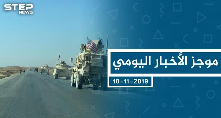 موجز أخبار الوضع السوري ليوم الأحد 10-11-2019