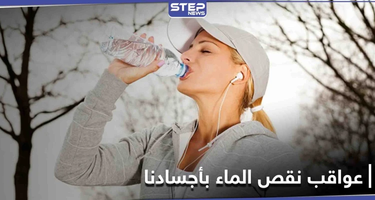 إياكم وإهمال شرب الماء في الشتاء.. 10 مخاطر وخيمة يسببها نقص المياه بأجسادنا