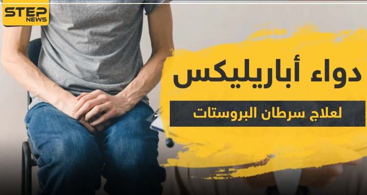 دواء أباريليكس لعلاج سرطان البروستات