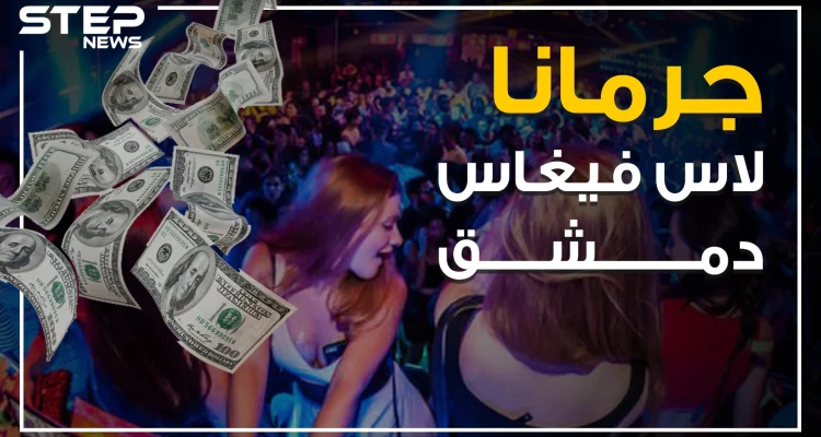 ليالي الشبيحة الحمراء في جرمانا .. ملهى العاصمة الكبير!
