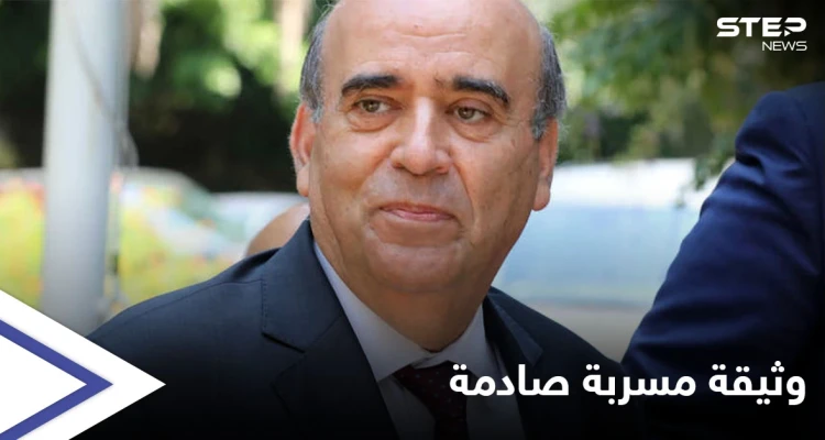 شاهد وثيقة مسربة تفجر مفاجأة بشأن الوزير اللبناني المستقيل شربل وهبة