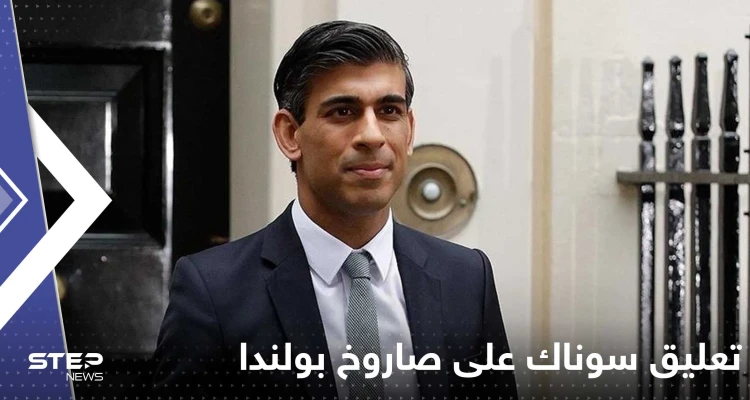 سوناك يقول إن الصاروخ الذي أصاب بولندا قد يكون أوكرانياً.. وزيلينسكي: "لا أعرف ماذا حدث"