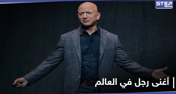 جيف بيزوس يتصدر قائمة أغنى رجل في العالم بثروة قدرها 191 مليار دولار