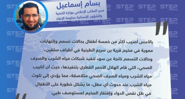 خاص|| مدير المكتب الإعلامي في وزارة التنمية والشؤون الإنسانية في حكومة الإنقاذ: سوء تنفيذ تمديدات شبكة المياه والصرف الصحي يؤدي إلى تلوث المياه وحالات تسمم بين سكان مخيم بن سريع