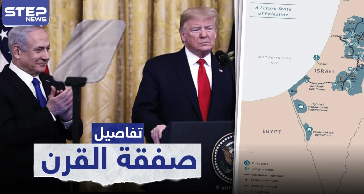 ترامب يكشف عن تفاصيل "صفقة القرن".. هل ستكون صفقة مربحة أم صفعة للفلسطينين؟