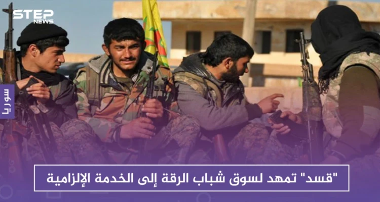 للمرة الأولى .."قسد" تمهد لسوق شباب مدينة الرقة إلى الخدمة الإلزامية: أخبار