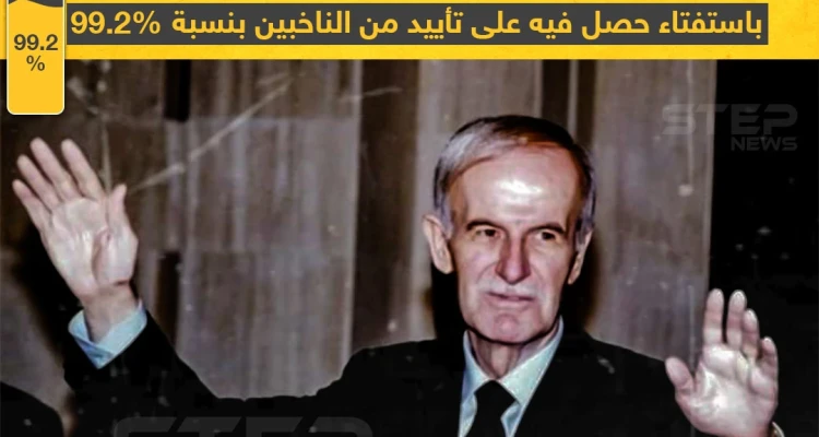 في مثل هذا اليوم أصبح حافظ الأسد رئيساً لسوريا تاركاً الحكم لابنه بشار من بعده