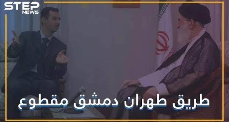 بدعم أمريكي.. قسد تقطع طريق إيران