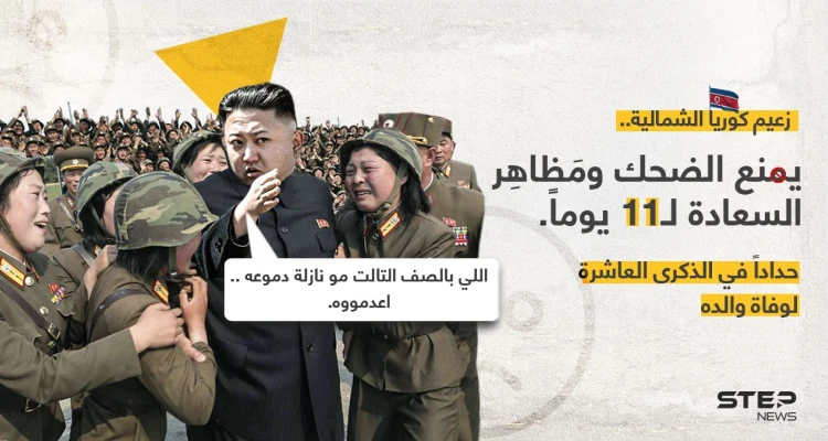 زعيم كوريا الشمالية (كيم جونغ- أون) ، يأمر المواطنين بالالتزام في حداد شامل طوال 11 يوماً، بمناسبة الذكرى العاشرة لوفاة والده