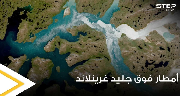 لأول مرة في التاريخ.. الأمطار تتساقط على قمة الغطاء الجليدي في غرينلاند (فيديو)