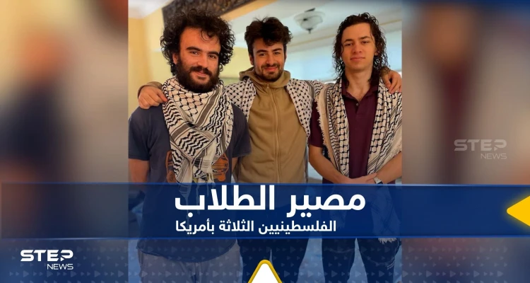 صحيفة تكشف ما ينتظر الطلاب الفلسطينيين الثلاثة الذين تعرضوا لإطلاق نار في أمريكا