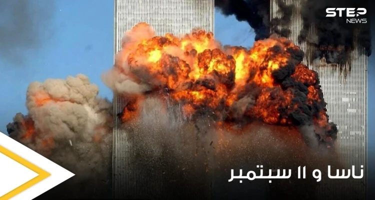 بعد 20 عاما.. "ناسا" تكشف كيف بدت هجمات 11 سبتمبر في نيويورك من الفضاء (صورة)