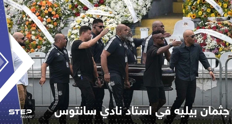 شاهد|| جثمان بيليه في استاد نادي سانتوس لإلقاء نظرة الوداع الأخيرة