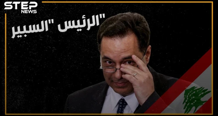 تعال نحدثك عن رئيس الحكومة اللبنانية الجديد المدعوم من حزب الله، من هو ولماذا اختاروه ولماذا يكرهه اللبنانيون ومن اقترحه للحزب!