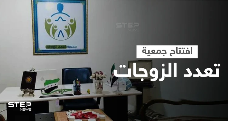 لأول مرة افتتاح جمعية تعدد الزوجات في الشمال السوري تثير السخرية والجدل... وامرأة تمزق آلاف الدولارات لمنع زوجها من الزواج عليها