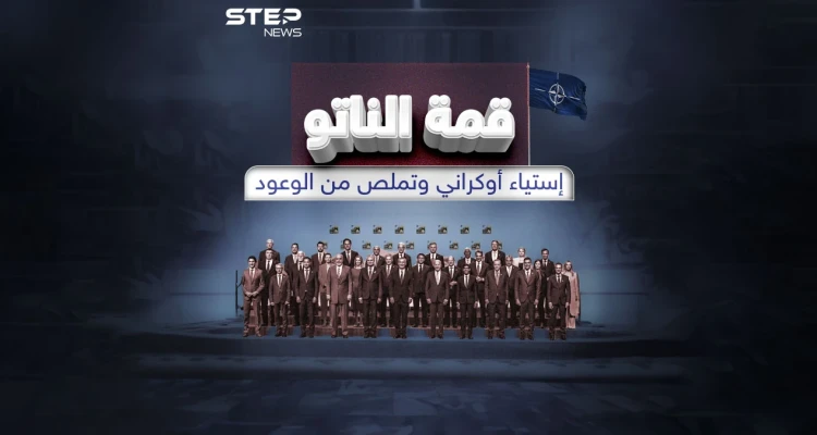 الناتو يرفض تحديد إطار زمني لقبول انضمام أوكرانيا .. وزيلينسكي يشعر بالاستياء برأيك هل خدع الغرب كييف ؟