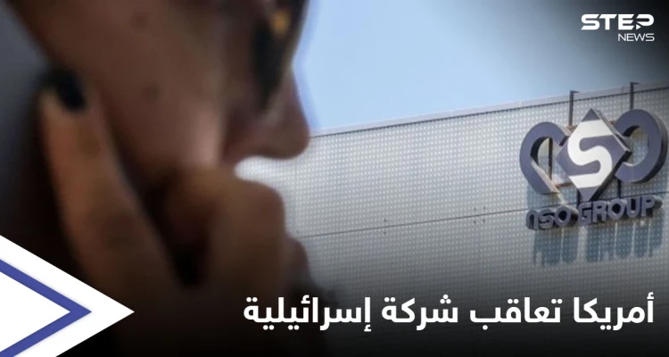 الولايات المتحدة تضع شركة إسرائيلية على لائحتها السوداء بسبب برنامج التجسس "بيغاسوس"