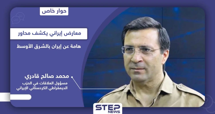 معارض إيراني يكشف علاقة إيران بالهجوم على الحزب الديمقراطي الكردستاني ببغداد ومخططه بـ5 دول عربية