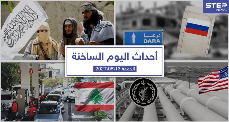 أهم أخبار اليوم في الوطن العربي والعالم- الجمعة 13/08/2021