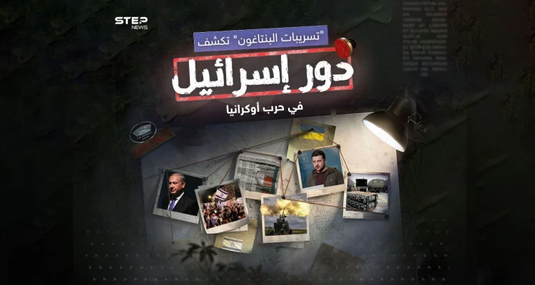 بينها نية تل أبيب تزويد كييف بالأسلحة الفتاكة.. “تسريبات وثائق “البنتاغون” السرية العسكرية.. تكشف أموراً كثيرة عن دور إسرائيل في حرب أوكرانيا: أخبار