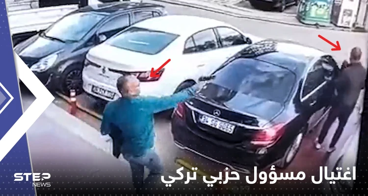 بالفيديو|| على طريقة أفلام هوليود.. لحظة اغتيال مسؤول بحزب الحركة القومية في إسطنبول