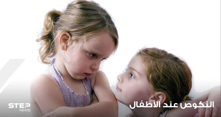 النكوص أو التقهقر عن الأطفال ما هو وكيف يتم التعامل معه؟
