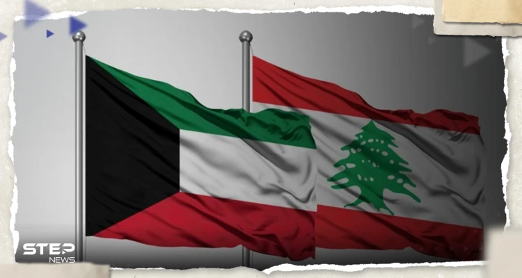 الكويت "غاضبة" من تصريح وزير لبناني وتطالب بسحبه "فوراً"