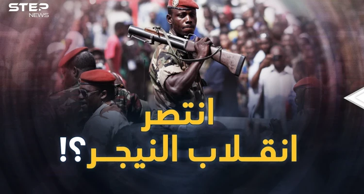 رجل ظهر في النيجر صعق أمريكا.. ورفاق موسكو حبكوها من البداية..إليك التفاصيل المدهشة!