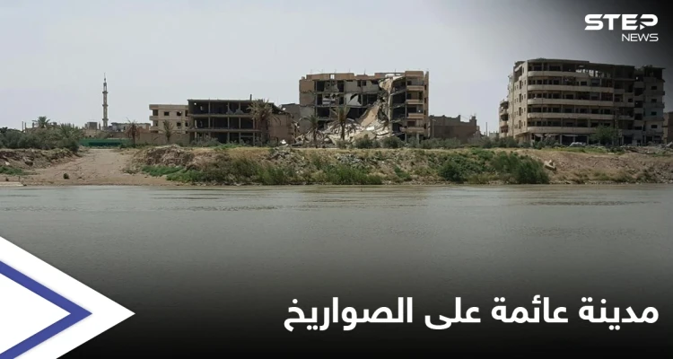 مدينة الميادين بريف دير الزور الشرقي "عائمة على الصواريخ" الإيرانية
