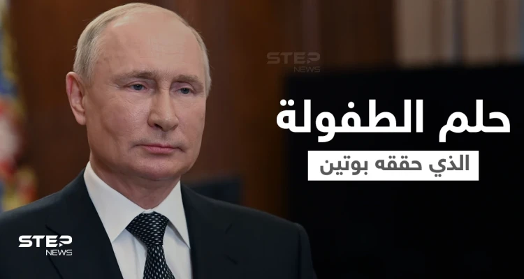 ما هو حلم الطفولة الذي حققه بوتين وطريق الوصول إلى قصر الكرملين