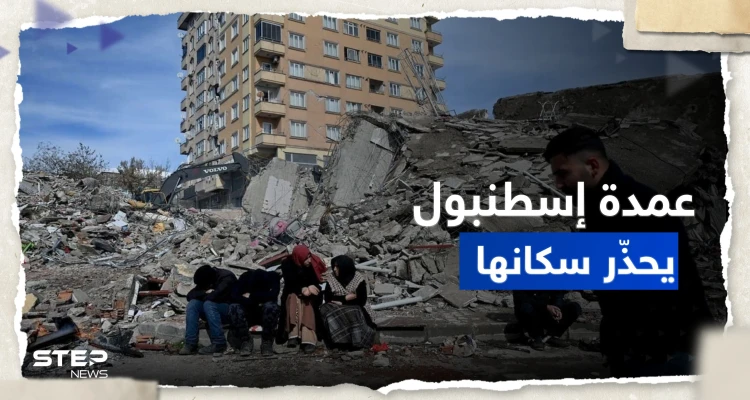 عمدة إسطنبول يطلق "نداء عاجلاً" ويحذر سكان المدينة بعد الحديث عن الزلزال التالي