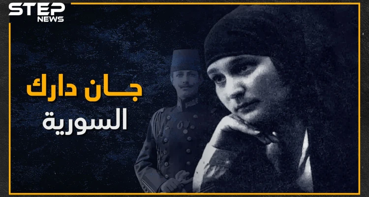 فتاة حاربت لجانب العظمة بميسلون وقاتلت بالثورة السورية الكبرى.. نازك العابد