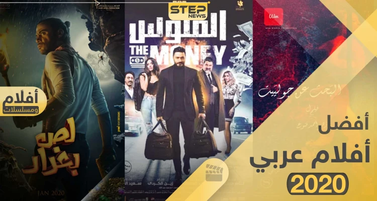 تعرف على أفضل الأفلام العربي التي صدرت سنة 2020