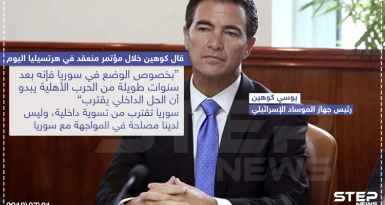 تعليق رئيس جهاز الموساد الإسرائيلي على الوضع السوري بعد 8 سنوات حرب .. وانت ما تعليقك