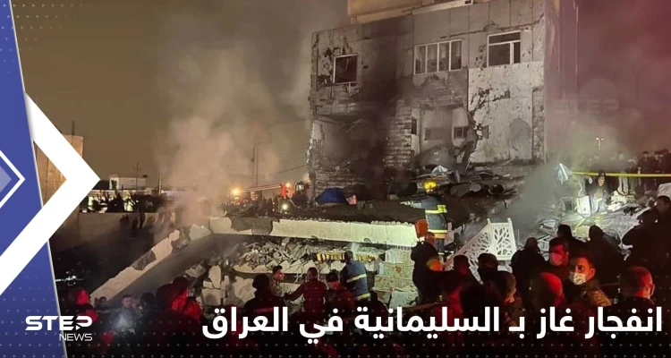 شاهد|| قتلى وجرحى إثر انفجار خزان غاز بـ السليمانية في العراق وأنباء عن انهيار 3 مباني