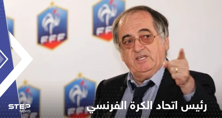 عبارة قالها رئيس اتحاد الكرة الفرنسي عن زيدان تقلب الدنيا عليه.. لماذا اعتذر؟!