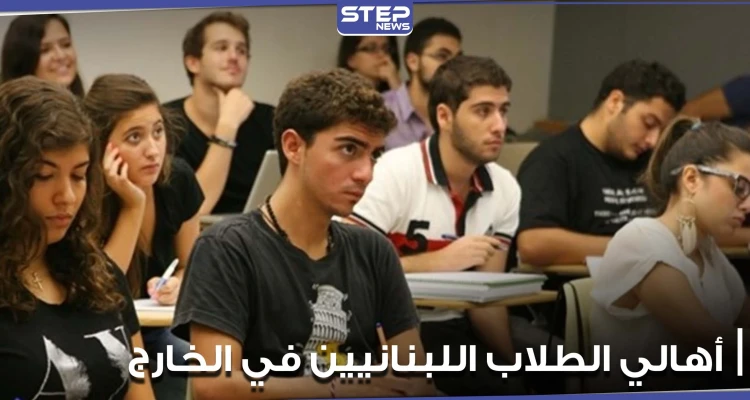 من جديد.. أهالي الطلاب اللبنانيين في الخارج يدعون لوقفات احتجاجية