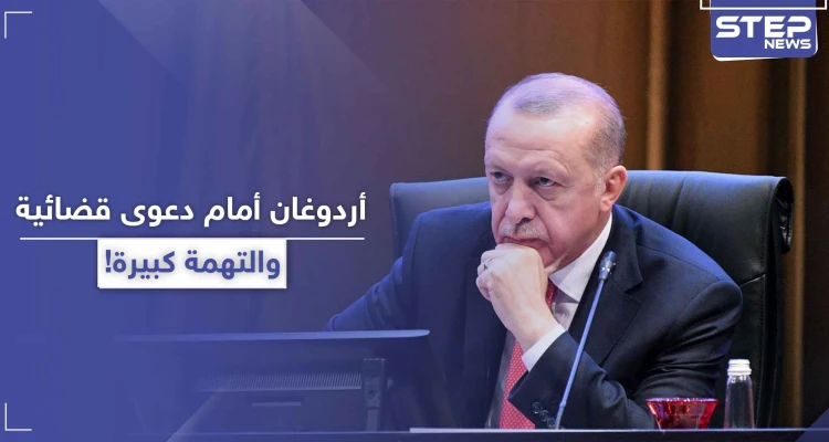 دعوى قضائية ضد أردوغان في تركيا.. والتهمة كبيرة